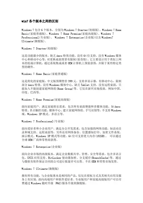 win7各个版本之间的区别