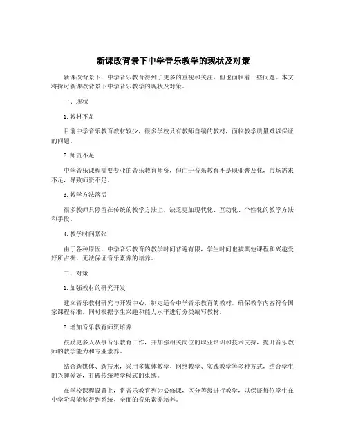 新课改背景下中学音乐教学的现状及对策