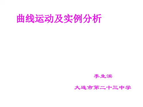 高一物理曲线运动及实例分析(中学课件201910)