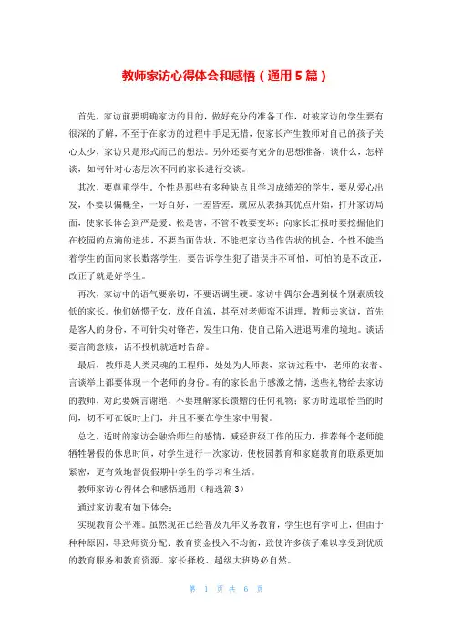 教师家访心得体会和感悟(通用5篇)