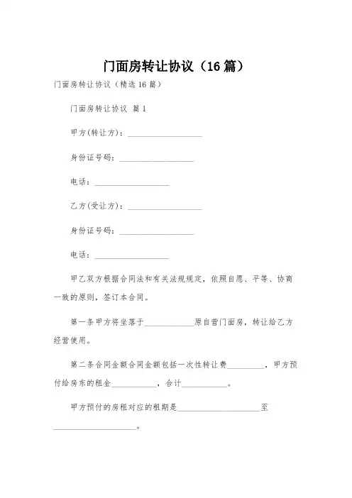 门面房转让协议(16篇)
