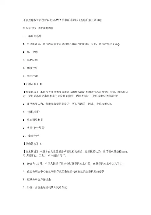 北京点趣教育科技有限公司-2020年中级经济师《金融》第八章习题