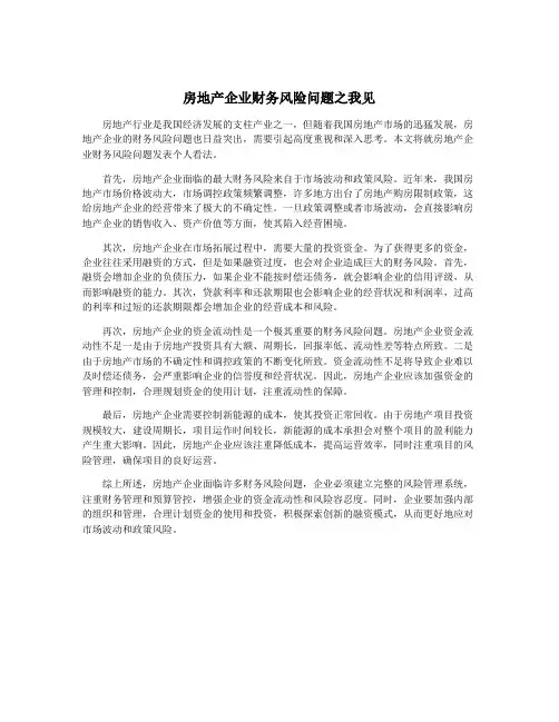 房地产企业财务风险问题之我见