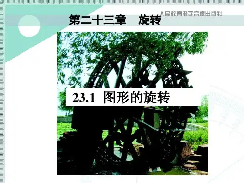 23.1.1图形的旋转PPT课件