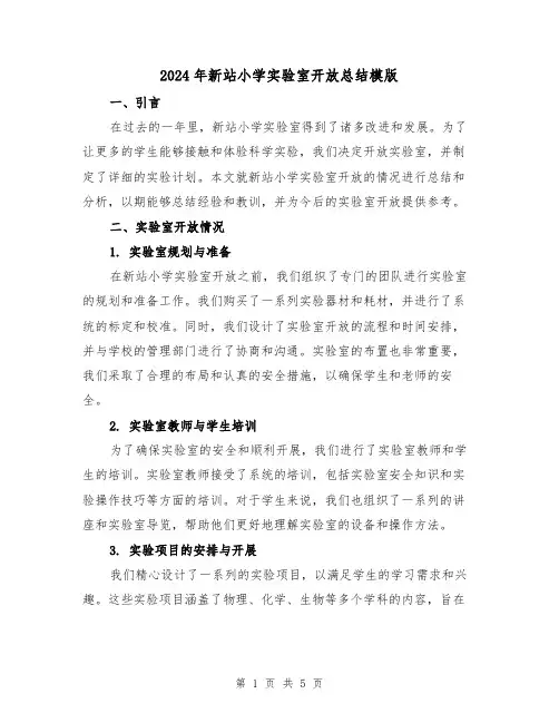 2024年新站小学实验室开放总结模版(二篇)