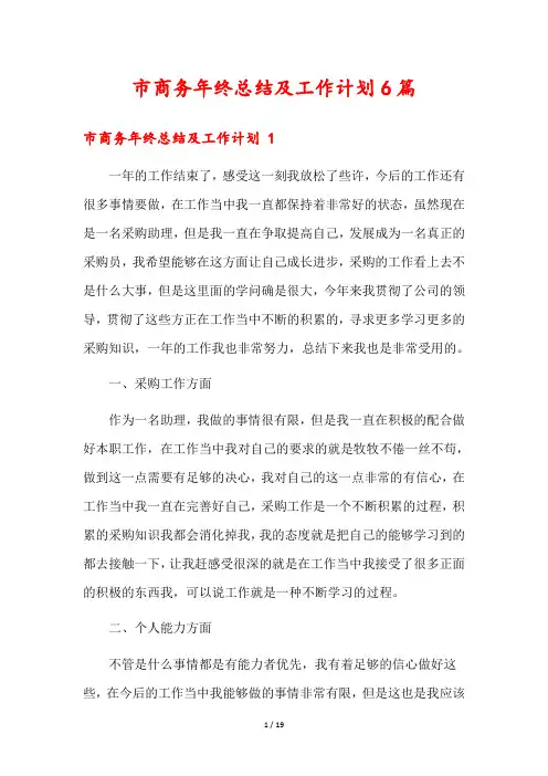 市商务年终总结及工作计划6篇