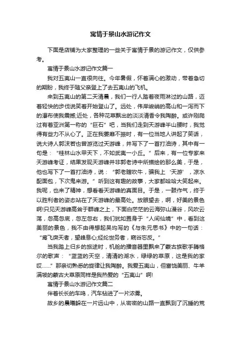 寓情于景山水游记作文