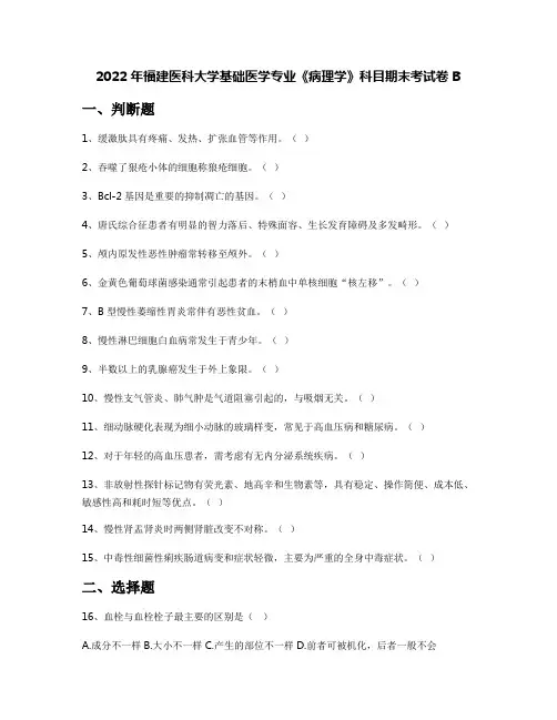 2022年福建医科大学基础医学专业《病理学》科目期末考试卷B