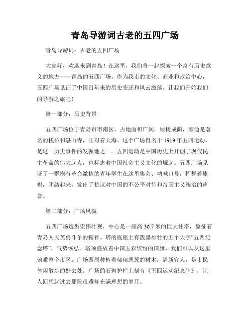 青岛导游词古老的五四广场