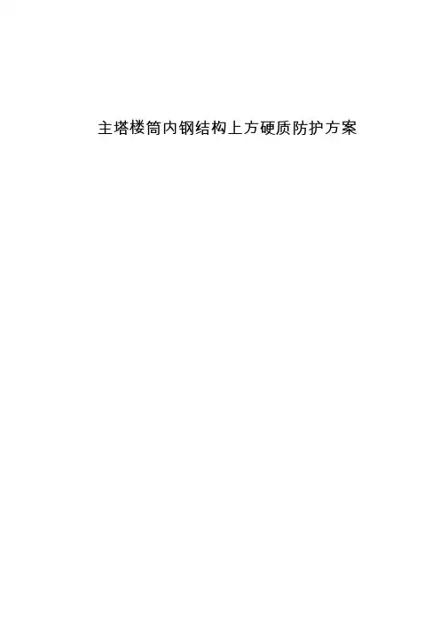 武汉绿地中心项目主塔楼筒内钢结构上方硬质防护方案