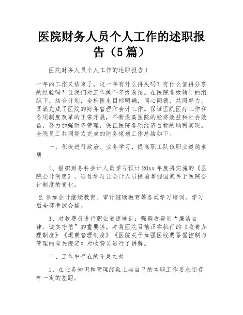 医院财务人员个人工作的述职报告(5篇)