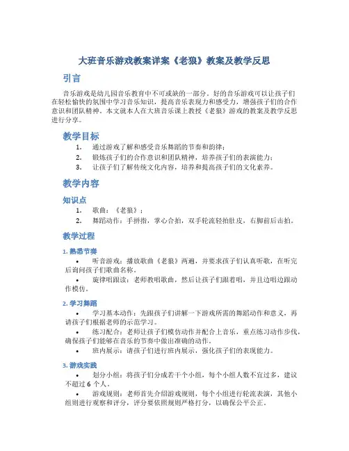 大班音乐游戏教案详案《老狼》教案及教学反思