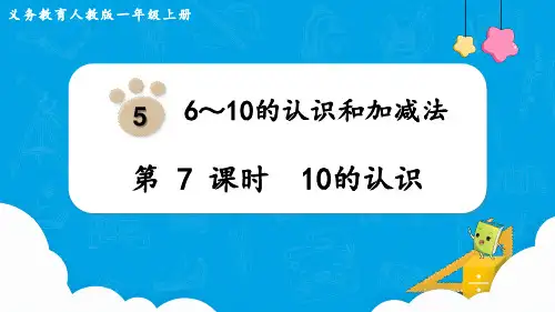 最新人教版小学一年级数学上册《第7课时  10的认识》优质教学课件