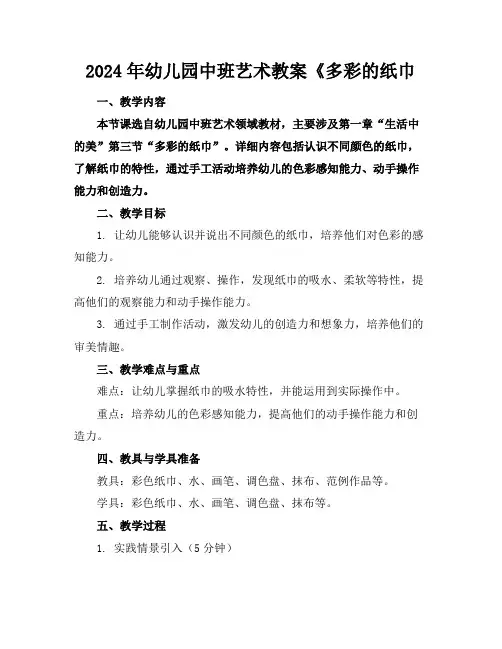 2024年幼儿园中班艺术教案《多彩的纸巾