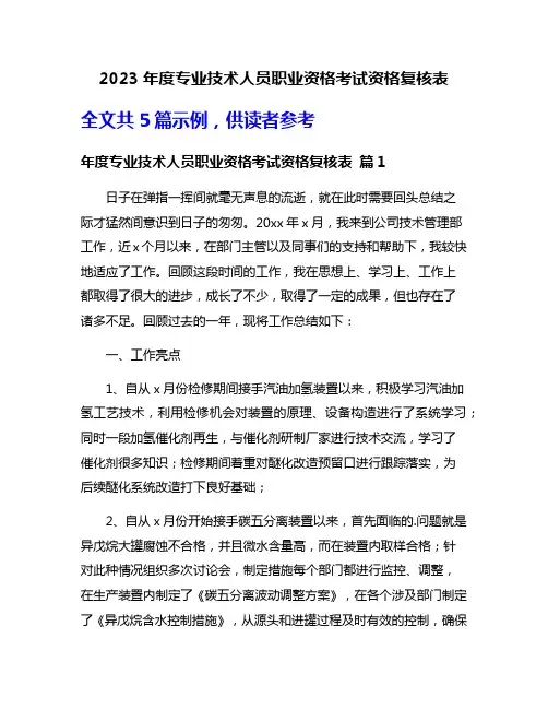 2023年度专业技术人员职业资格考试资格复核表