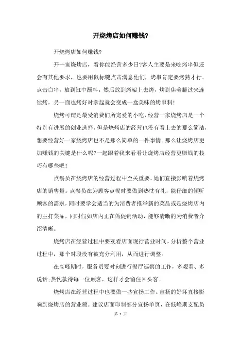开烧烤店如何赚钱