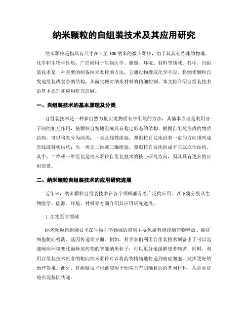 纳米颗粒的自组装技术及其应用研究