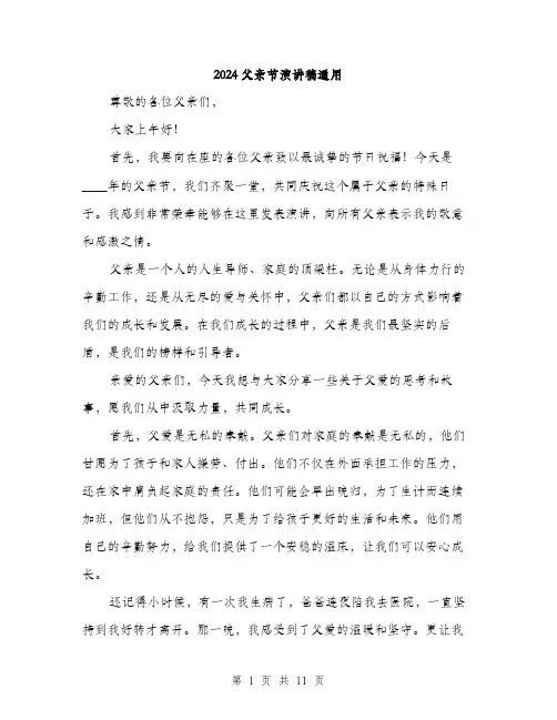 2024父亲节演讲稿通用（6篇）