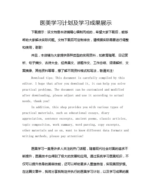 医美学习计划及学习成果展示
