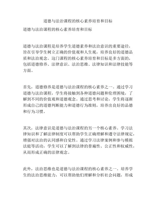 道德与法治课程的核心素养培育和目标