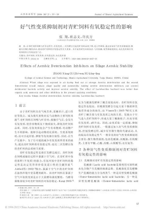 好气性变质抑制剂对青贮饲料有氧稳定性的影响