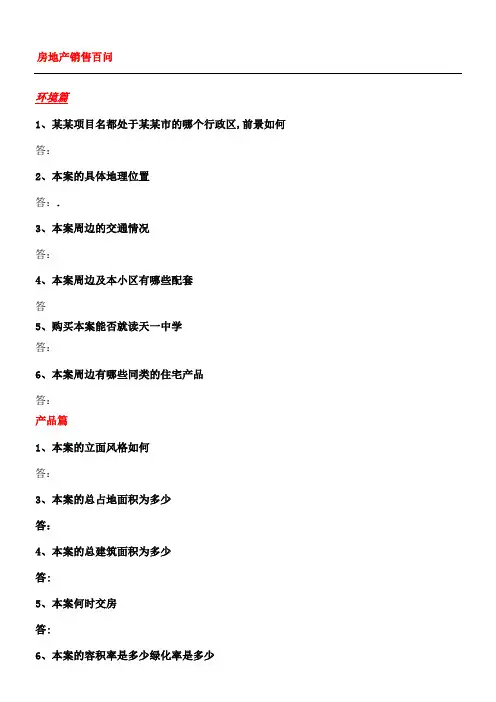 房地产销售百问完整版销售答客问
