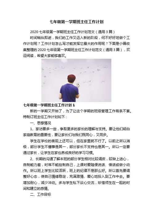 七年级第一学期班主任工作计划