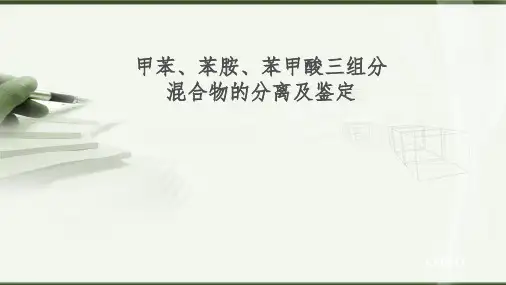 苯胺、甲苯和苯甲酸三组分混合物的分离与鉴定