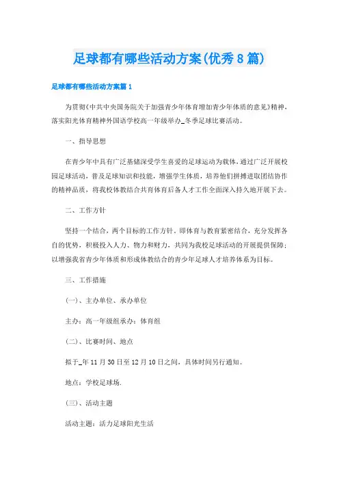 足球都有哪些活动方案(优秀8篇)