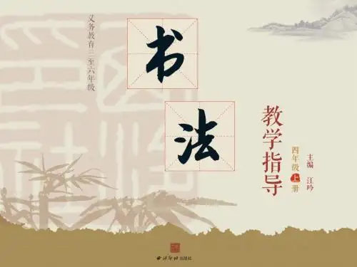 课件-四年级书法课-上册-第2课-独体字结构