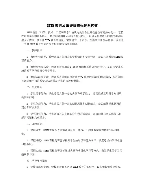 STEM教育质量评价指标体系构建