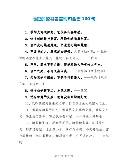 简短的读书名言警句合集100句
