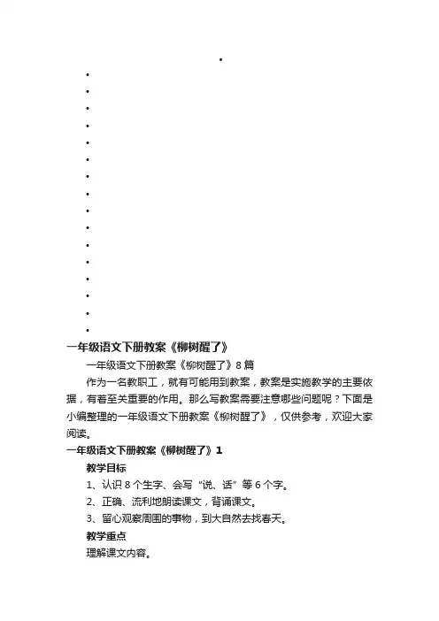 一年级语文下册教案《柳树醒了》8篇