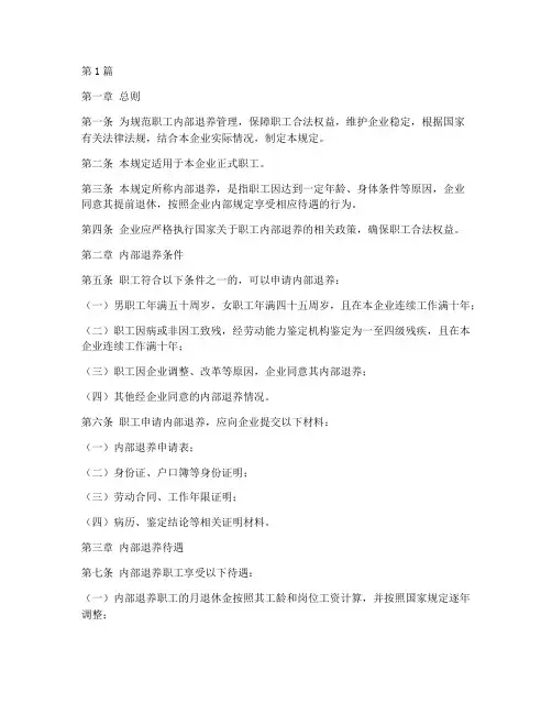 职工内部退养管理规定(3篇)