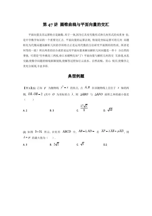 【高考数学二轮复习压轴题微专题】第47讲 圆锥曲线与平面向量的交汇-原卷+解析