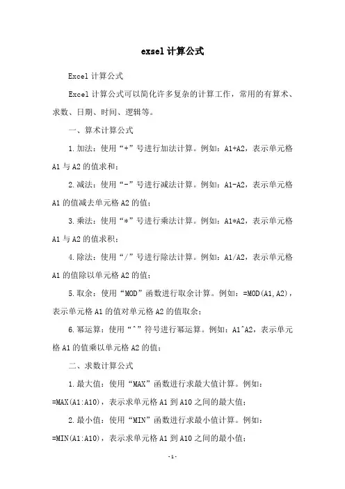 exsel计算公式