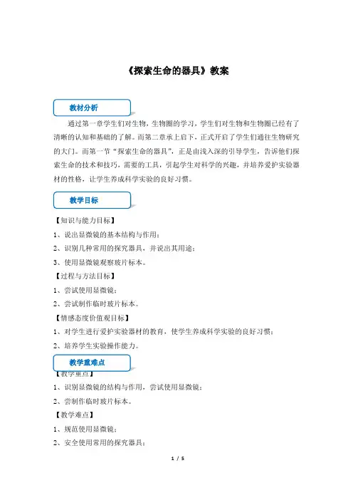 苏教版生物七年级上册_《探索生命的器具》精品教案