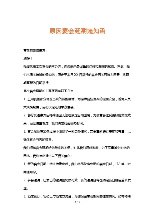原因宴会延期通知函