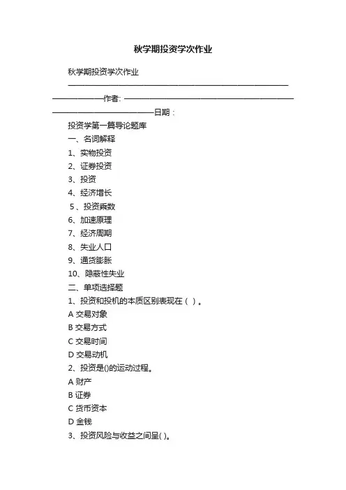 秋学期投资学次作业