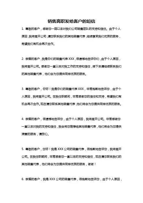 销售离职发给客户的短信