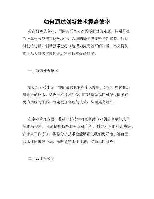 如何通过创新技术提高效率