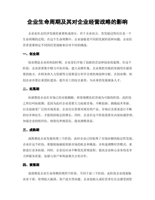 企业生命周期及其对企业经营战略的影响