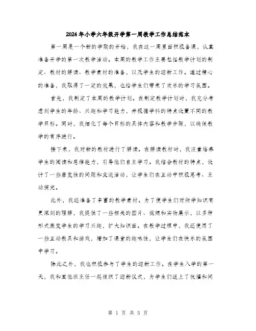 2024年小学六年级开学第一周教学工作总结范本(三篇)