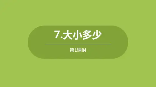 《大小多少》.PPT公开课.(第1课时)