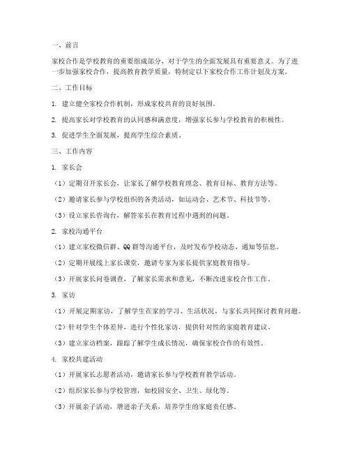 家校合作工作计划及方案