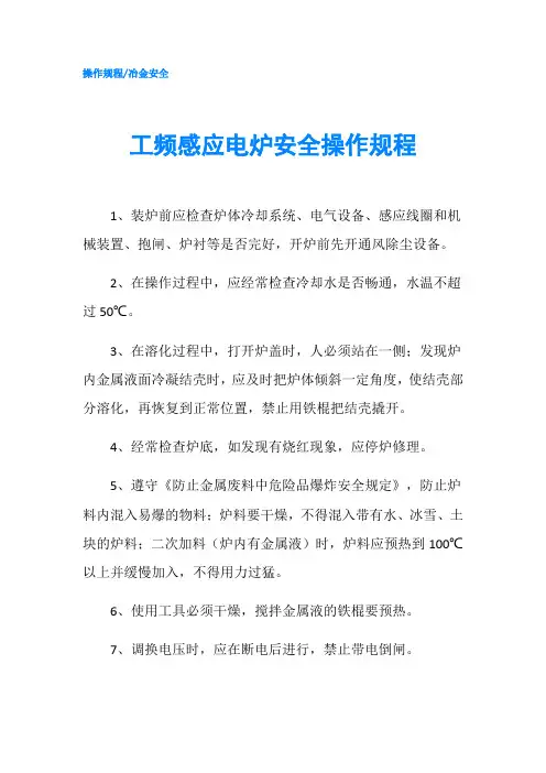 工频感应电炉安全操作规程