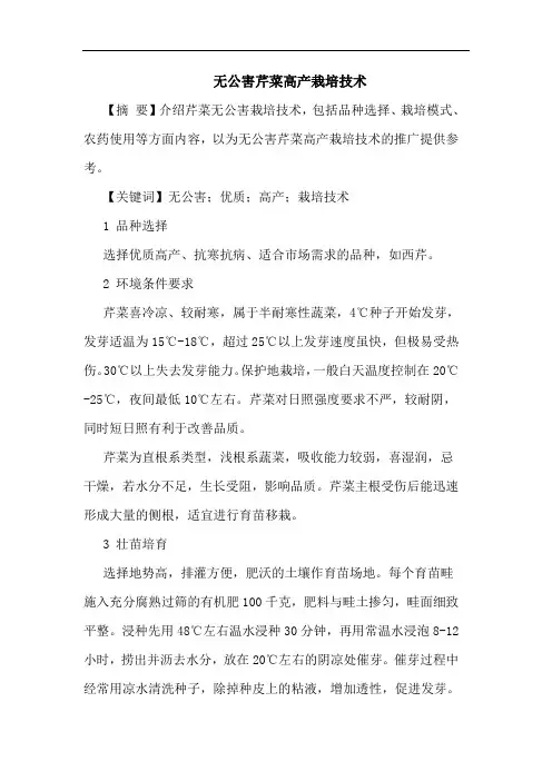 无公害芹菜高产栽培技术
