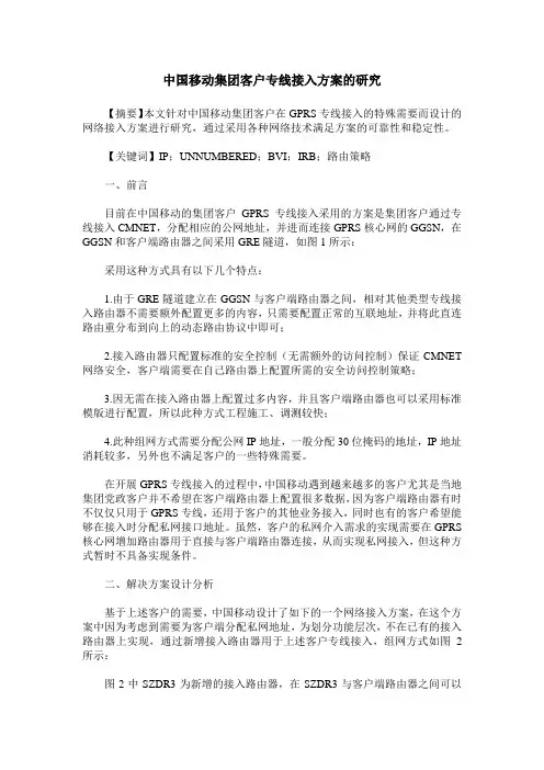 中国移动集团客户专线接入方案的研究