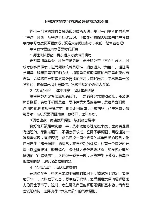 中考数学的学习方法及答题技巧怎么做