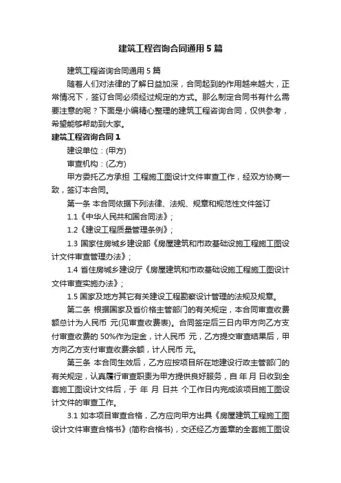 建筑工程咨询合同通用5篇
